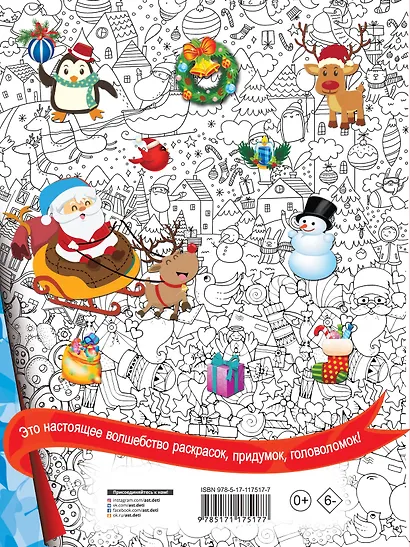 Чудеса под Новый год! Загадки, головоломки и лабиринты - фото 2