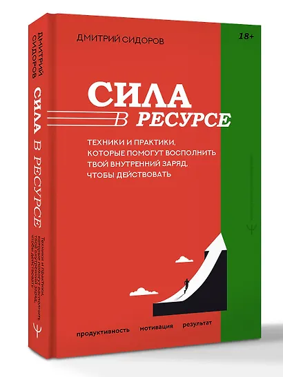 Сила в ресурсе. Техники и практики, которые помогут восполнить твой внутренний заряд, чтобы действовать - фото 3
