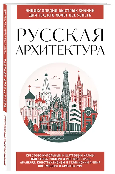 Русская архитектура. Для тех, кто хочет все успеть - фото 3