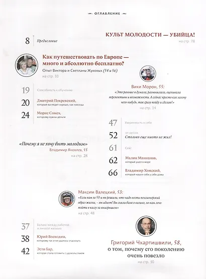 Хорошо за пятьдесят. 33 истории женщин и мужчин, которые на собственном примере доказали, что с 50 теперь начинается самое лучшее время в жизни - фото 2