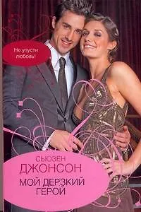 Мой дерзкий герой. Джонсон С. (АСТ) - фото 1