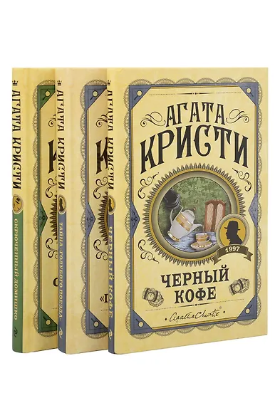 Комплект из 3 книг (Черный кофе. Тайна «Голубого поезда». Скрюченный домишко) - фото 1