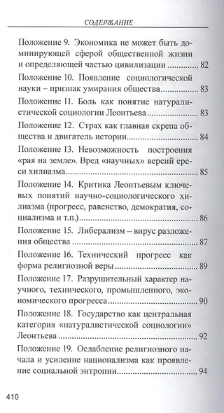 Православное понимание общества. Социология Константина Леонтьева. Историософия Льва Тихомирова - фото 5