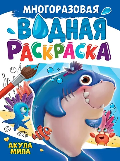 Многоразовая водная раскраска. Акула Мила - фото 1