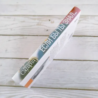 Если бы ты знал... : роман - фото 7