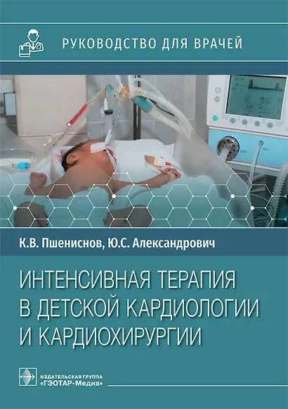 Интенсивная терапия в детской кардиологии и кардиохирургии: руководство для врачей - фото 1