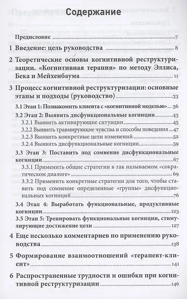 Методы когнитивной реструктуризации. Руководство для психотерапевтической практики - фото 2