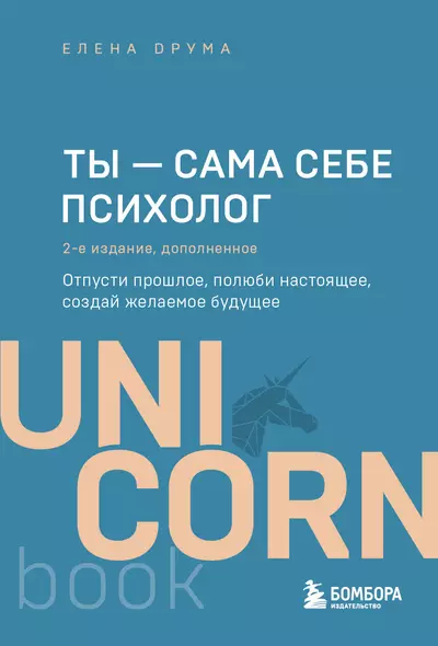 Ты - сама себе психолог. Отпусти прошлое, полюби настоящее, создай желаемое будущее. 2 издание - фото 1