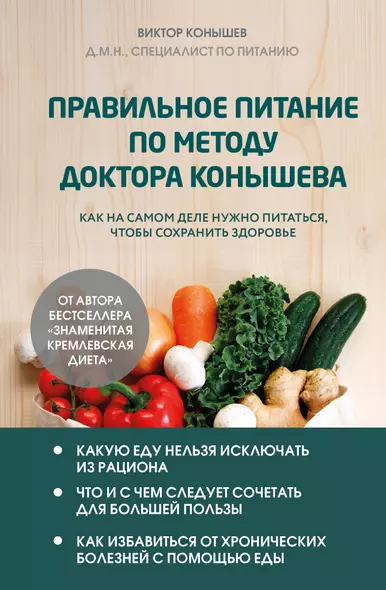 Правильное питание по методу доктора Конышева. Как на самом деле нужно питаться, чтобы сохранить здоровье - фото 1