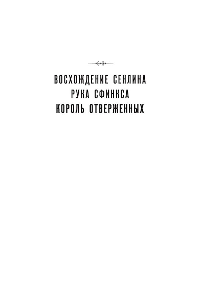 Вавилонские книги. Книга 3. Король отверженных - фото 4