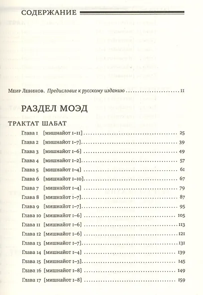 Мишна. Раздел Моэд [Время] - фото 2