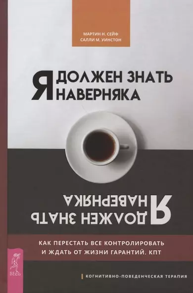 Я должен знать наверняка. Как перестать все контролировать и ждать от жизни гарантий. КПТ - фото 1