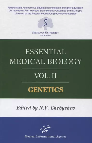 Essential medical biology. Vol. II. Genetics - фото 1