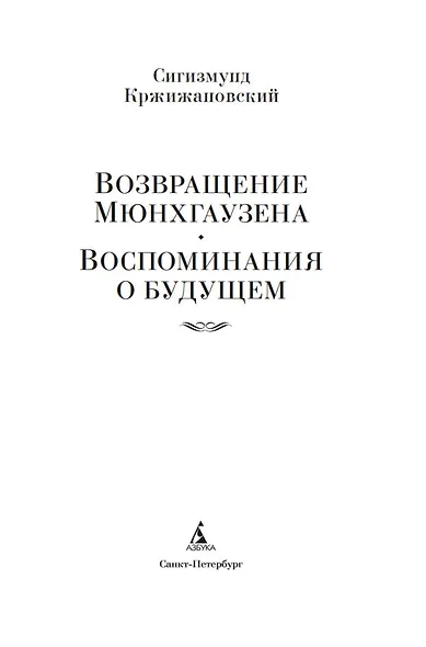 Возвращение Мюнхгаузена. Воспоминания о будущем - фото 8