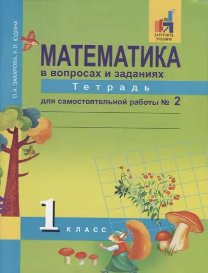 Математика в вопросах и заданиях. 1 класс. Тетрадь для самостоятельной работы №2 - фото 1