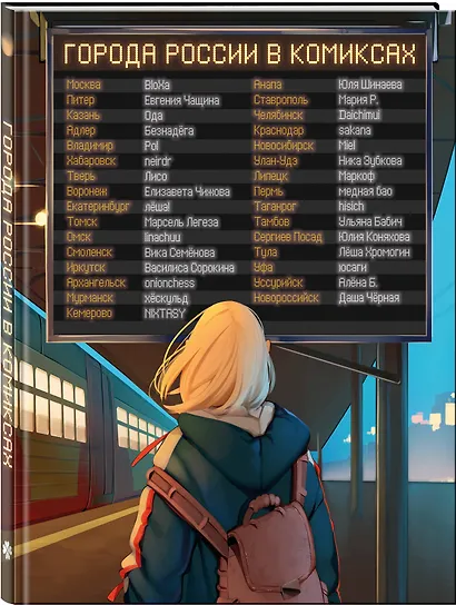 Города России в комиксах. От Москвы до Хабаровска - фото 3