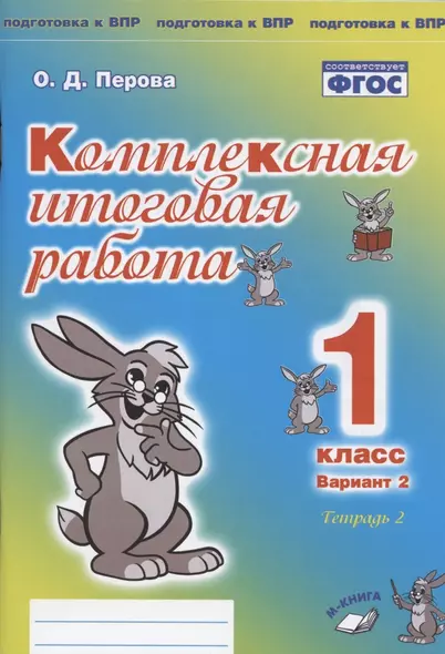 Комплексная итоговая работа. 1 класс. Вариант 2. Тетрадь 2. Практическое пособие для начальной школы - фото 1