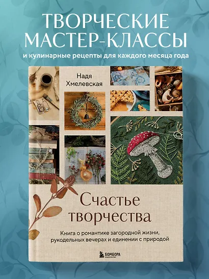 Счастье творчества. Книга о романтике загородной жизни, рукодельных вечерах и единении с природой - фото 4