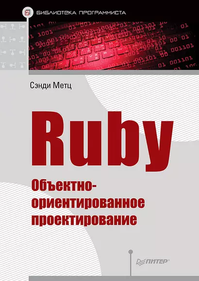 Ruby. Объектно-ориентированное проектирование - фото 1