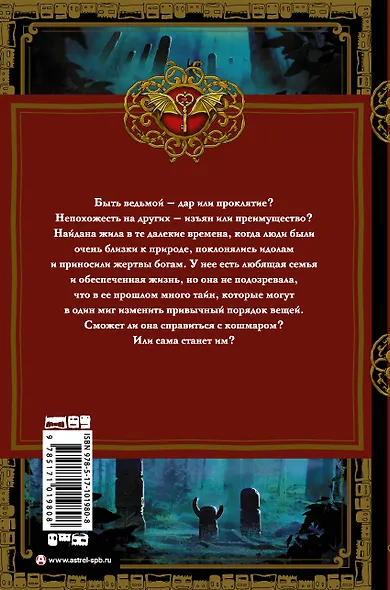 Найдана. Дар ведьмы - фото 2