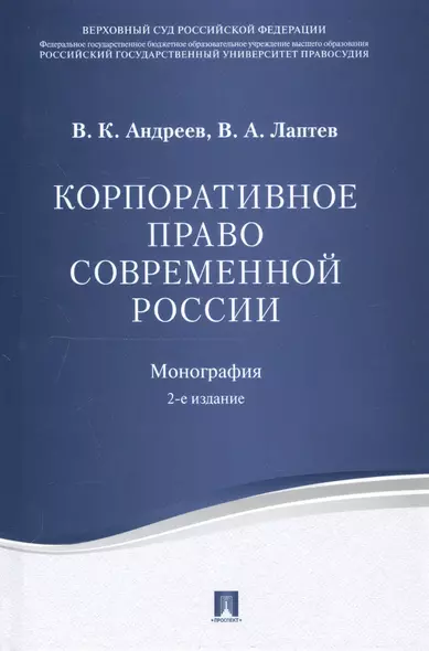 Корпоративное право современной России. Монография.-2-е изд. - фото 1