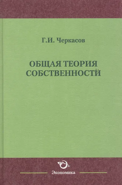 Общая теория собственности - фото 1