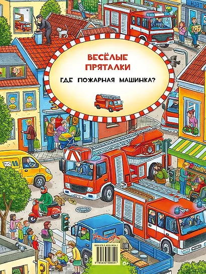 Виммельбух. Веселые пряталки. Где маленький экскаватор?/ Где пожарная машинка? - фото 2