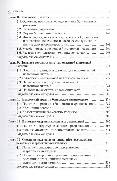 Банковское право Российское Федерации. Учебник для магистратуры - фото 4