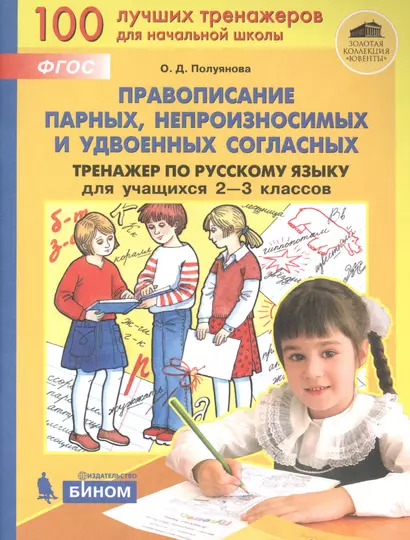 Правописание парных, непроизносимых и удвоеных согласных. Тренажёр по русскому языку для учащихся 2-3 классов - фото 1