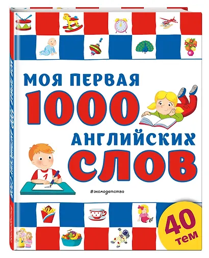 Моя первая 1000 английских слов - фото 3