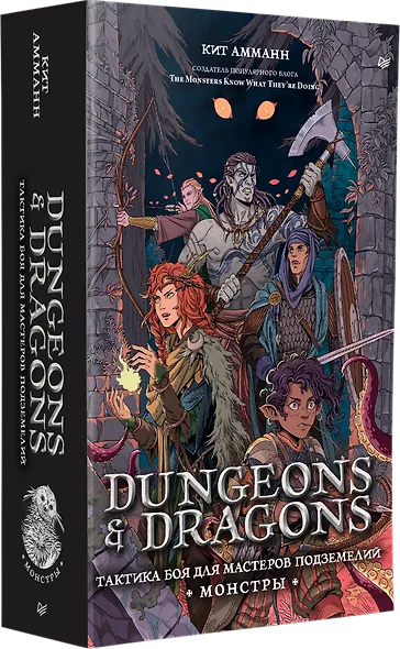 Dungeons & Dragons: Тактика боя для Мастеров подземелий (Монстры) - фото 2