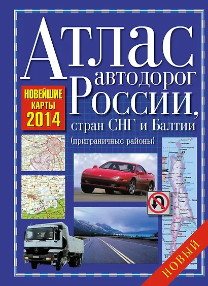 Атлас автодорог России, стран СНГ и Балтии (приграничные районы) 2014 - фото 1