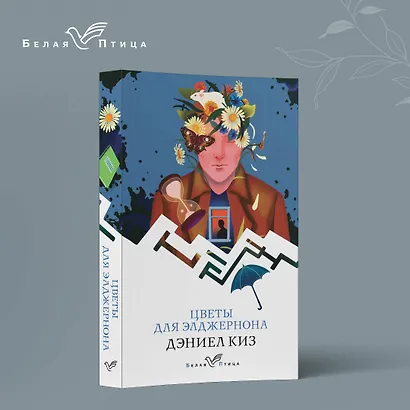 Цветы для Элджернона - фото 4