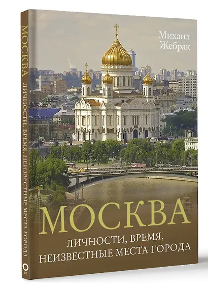 Москва. Личности, время, неизвестные места города - фото 3