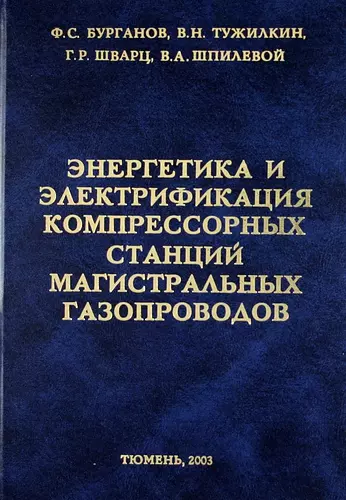 Энергетика и электрификация компрессорных станций магистральных газопроводов. - фото 1