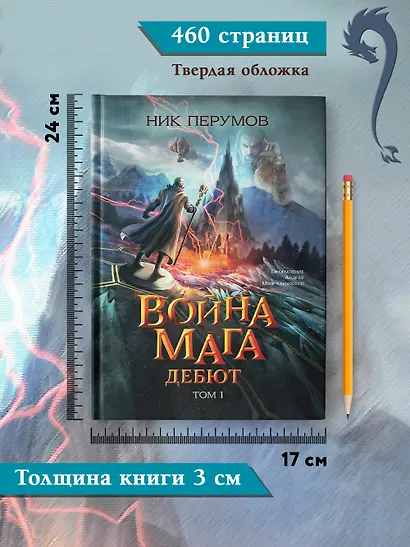 Война мага. Том 1. Дебют - фото 9
