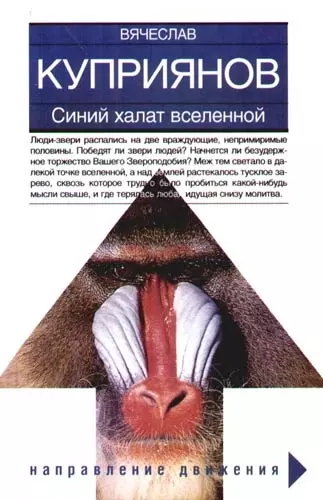 Синий халат вселеленной, или Ваше звероподобие: роман, адаптированный к человеческому восприятию - фото 1