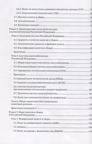 Налоги и налогообложение. Учебник - фото 3