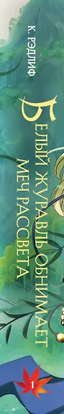 Белый журавль обнимает меч рассвета. Том 1 - фото 12