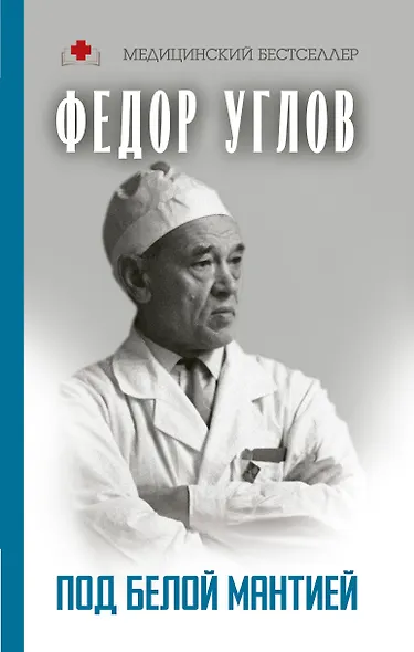 Под белой мантией - фото 1