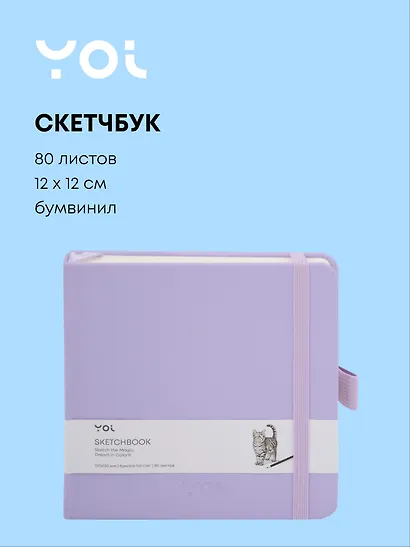 Скетчбук 12*12 80 листов, сиреневый, 140г/м2, слоновая кость, Yoi - фото 1