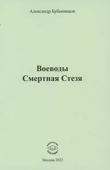 Воеводы. Смертная Стезя - фото 1