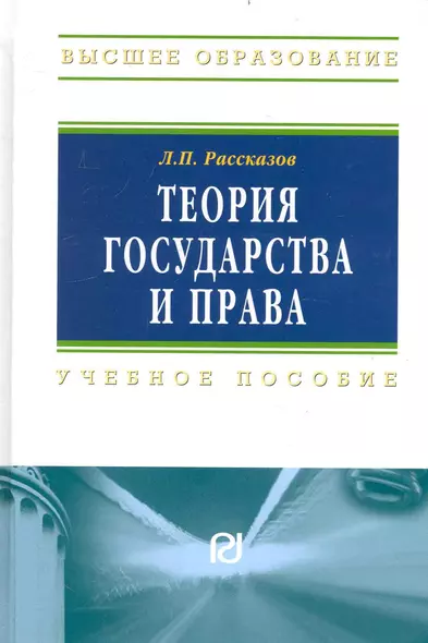Теория государства и права: Учеб. пособие. - фото 1