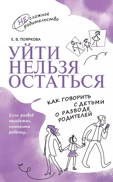 Уйти нельзя остаться. Как говорить с детьми о разводе родителей - фото 1