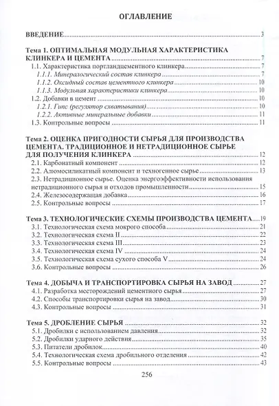 Цементология. Структура, свойства цементов и оптимизация технологических процессов - фото 3