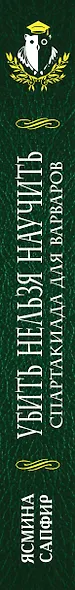 Убить нельзя научить. Спартакиада для варваров - фото 5