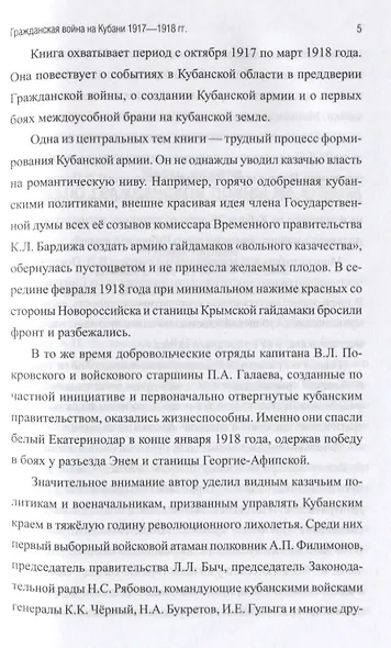Гражданская война на Кубани 1917-1918 гг. - фото 6