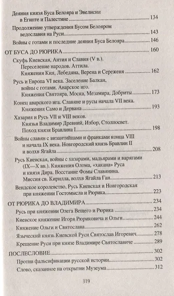 Русь языческая. История, прародины, предки, святыни - фото 3