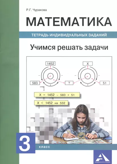 Математика. Учимся решать задачи. Тетрадь индивидуальных занятий. 3 класс - фото 1