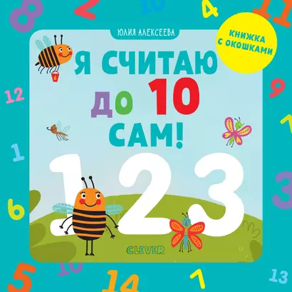 Я считаю до 10 сам! - фото 1